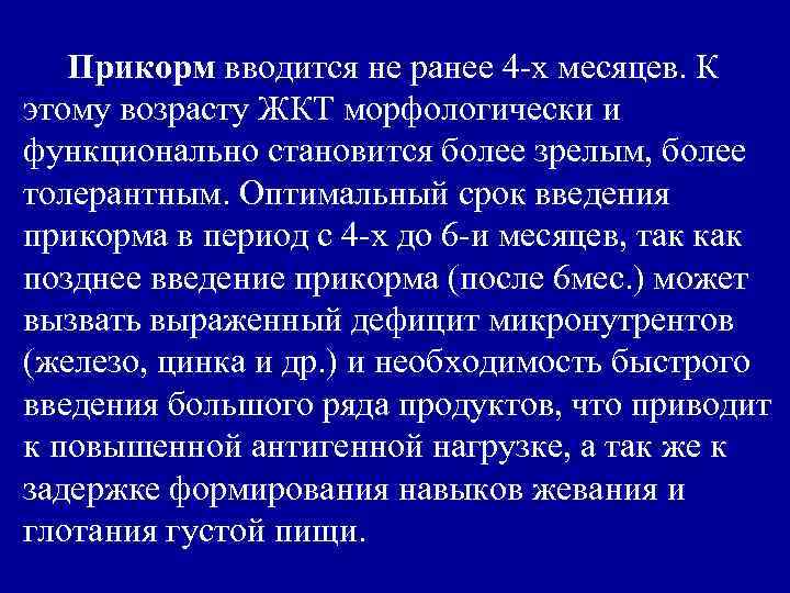 Прикорм вводится не ранее 4 -х месяцев. К этому возрасту ЖКТ морфологически и функционально
