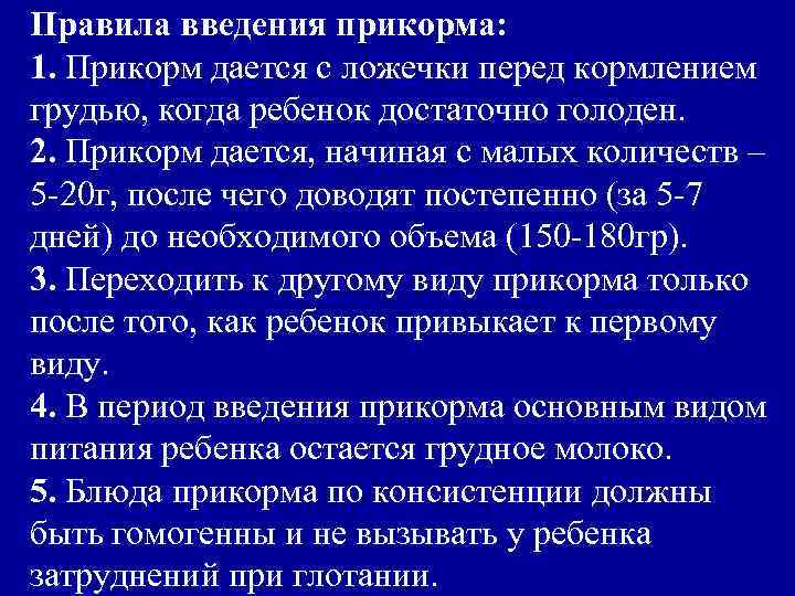 Правила введения прикорма: 1. Прикорм дается с ложечки перед кормлением грудью, когда ребенок достаточно
