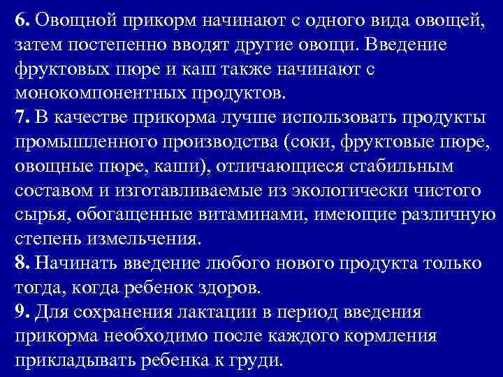 6. Овощной прикорм начинают с одного вида овощей, затем постепенно вводят другие овощи. Введение