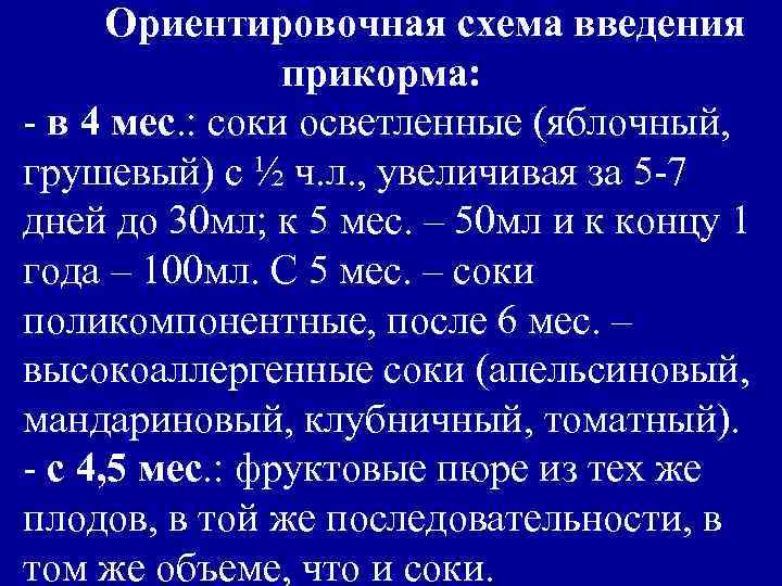 Ориентировочная схема введения прикорма: - в 4 мес. : соки осветленные (яблочный, грушевый) с