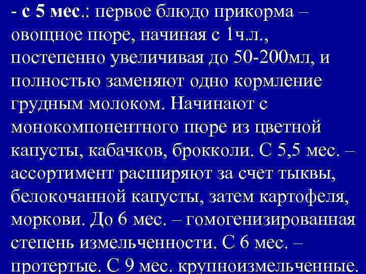 - с 5 мес. : первое блюдо прикорма – овощное пюре, начиная с 1