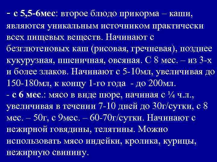 - с 5, 5 -6 мес: второе блюдо прикорма – каши, являются уникальным источником