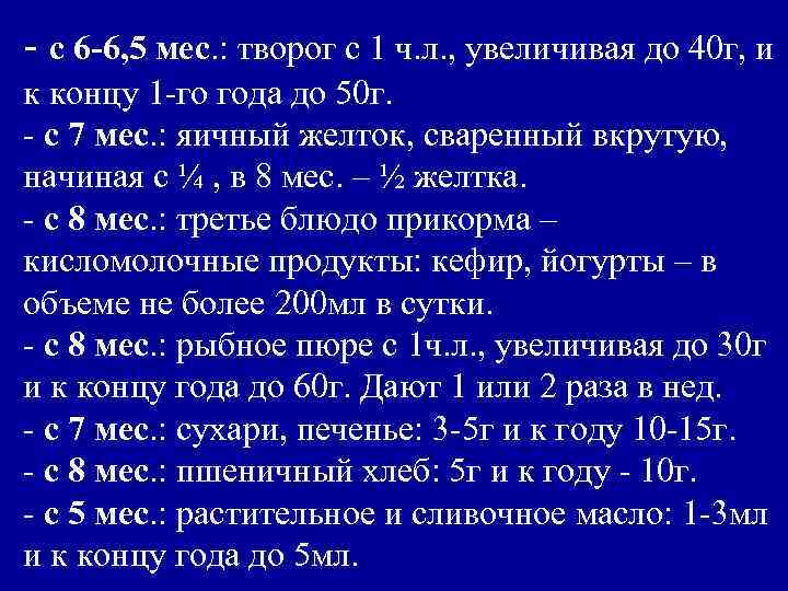 - с 6 -6, 5 мес. : творог с 1 ч. л. , увеличивая