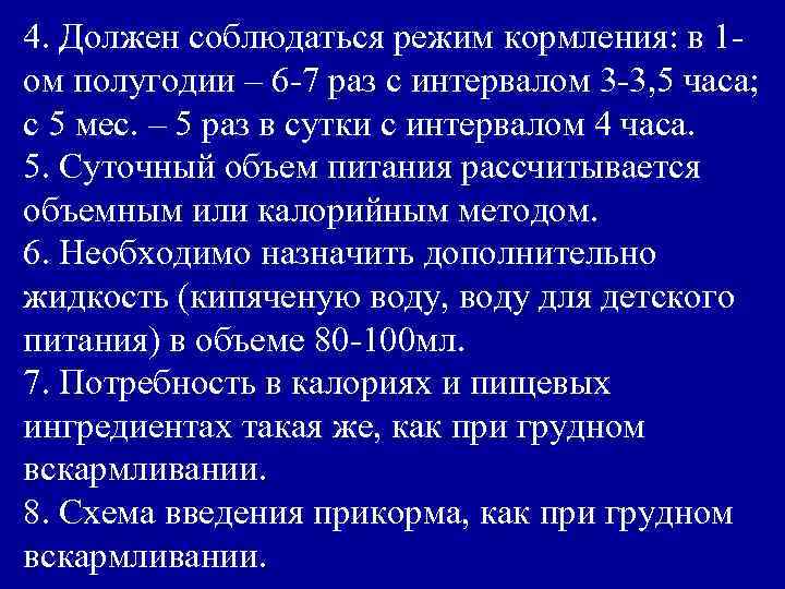 4. Должен соблюдаться режим кормления: в 1 ом полугодии – 6 -7 раз с