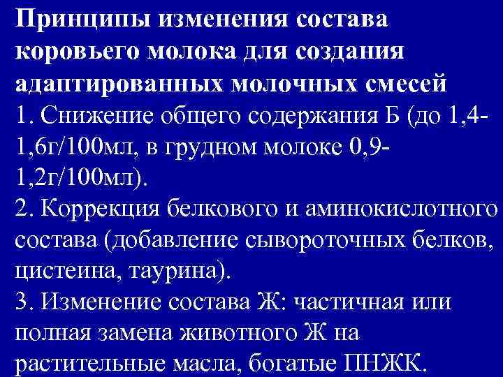 Принципы изменения состава коровьего молока для создания адаптированных молочных смесей 1. Снижение общего содержания