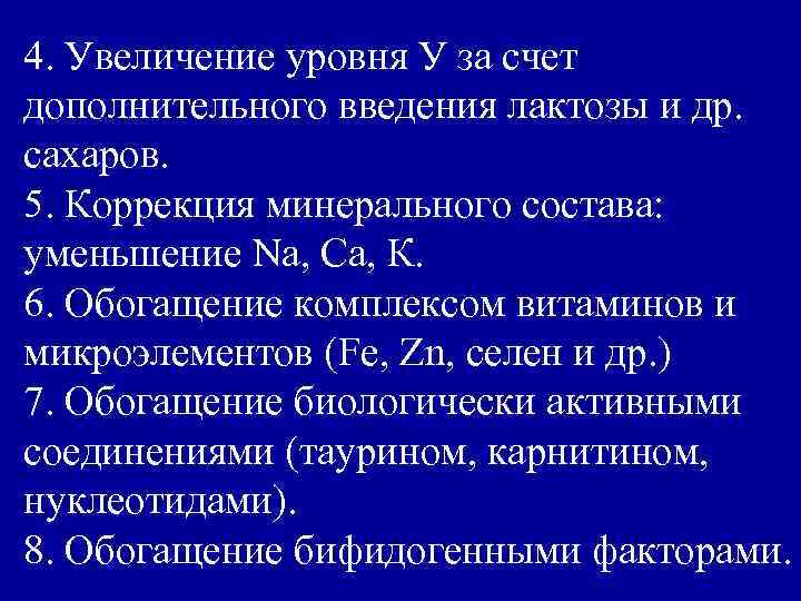 4. Увеличение уровня У за счет дополнительного введения лактозы и др. сахаров. 5. Коррекция