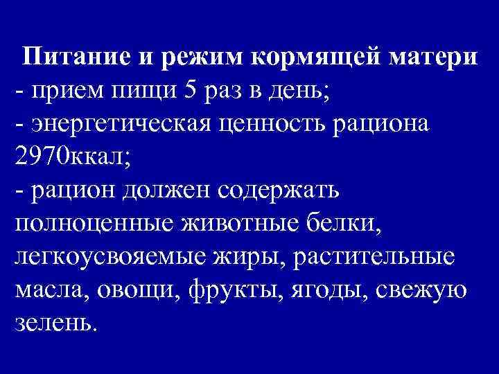 Питание и режим кормящей матери - прием пищи 5 раз в день; - энергетическая