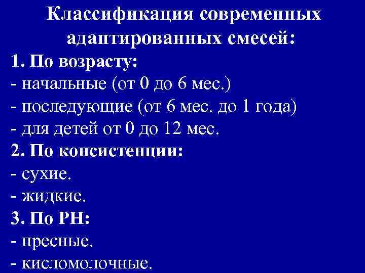 Классификация современных адаптированных смесей: 1. По возрасту: - начальные (от 0 до 6 мес.