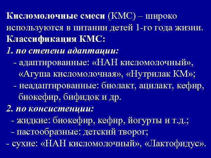 Кисломолочные смеси (КМС) – широко используются в питании детей 1 -го года жизни. Классификация