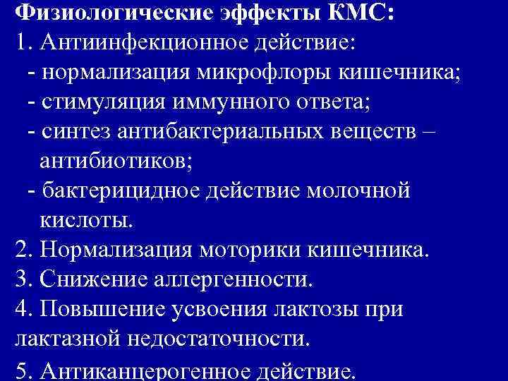 Физиологические эффекты КМС: 1. Антиинфекционное действие: - нормализация микрофлоры кишечника; - стимуляция иммунного ответа;