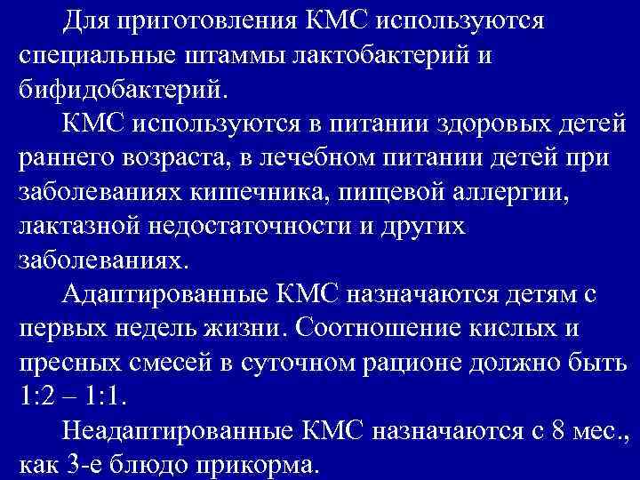 Для приготовления КМС используются специальные штаммы лактобактерий и бифидобактерий. КМС используются в питании здоровых