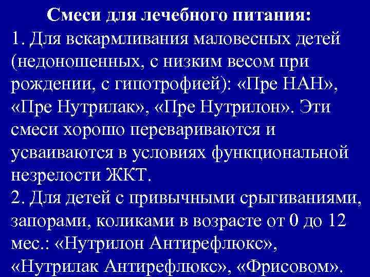 Смеси для лечебного питания: 1. Для вскармливания маловесных детей (недоношенных, с низким весом при