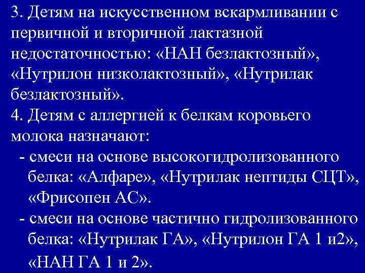 3. Детям на искусственном вскармливании с первичной и вторичной лактазной недостаточностью: «НАН безлактозный» ,