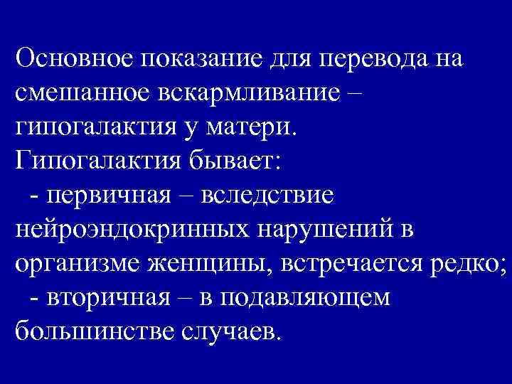Основное показание для перевода на смешанное вскармливание – гипогалактия у матери. Гипогалактия бывает: -