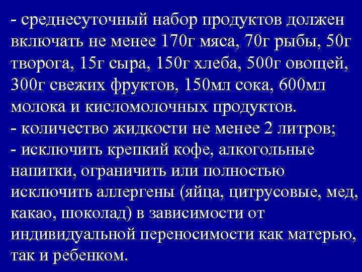 - среднесуточный набор продуктов должен включать не менее 170 г мяса, 70 г рыбы,