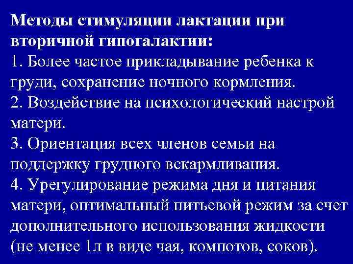 Методы стимуляции лактации при вторичной гипогалактии: 1. Более частое прикладывание ребенка к груди, сохранение