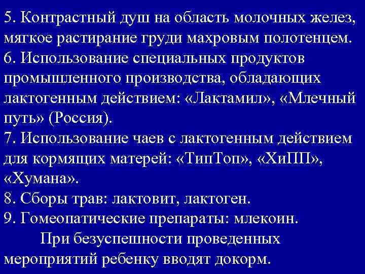 5. Контрастный душ на область молочных желез, мягкое растирание груди махровым полотенцем. 6. Использование