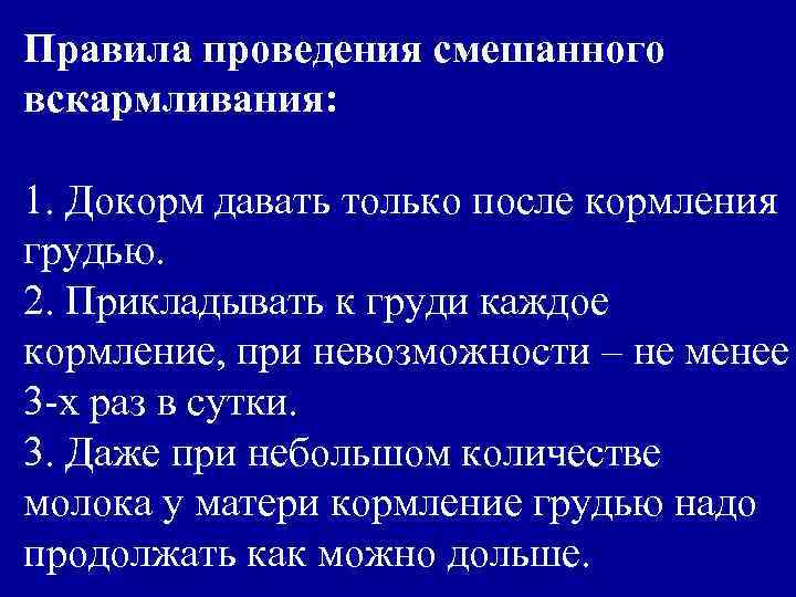Правила проведения смешанного вскармливания: 1. Докорм давать только после кормления грудью. 2. Прикладывать к