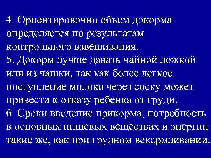 4. Ориентировочно объем докорма определяется по результатам контрольного взвешивания. 5. Докорм лучше давать чайной