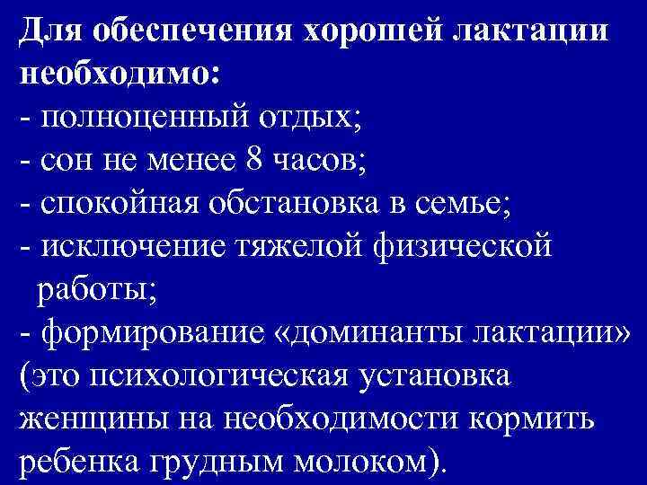 Для обеспечения хорошей лактации необходимо: - полноценный отдых; - сон не менее 8 часов;