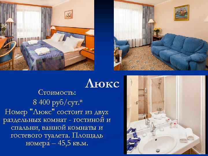 Люкс Стоимость: 8 400 руб/сут. * Номер 