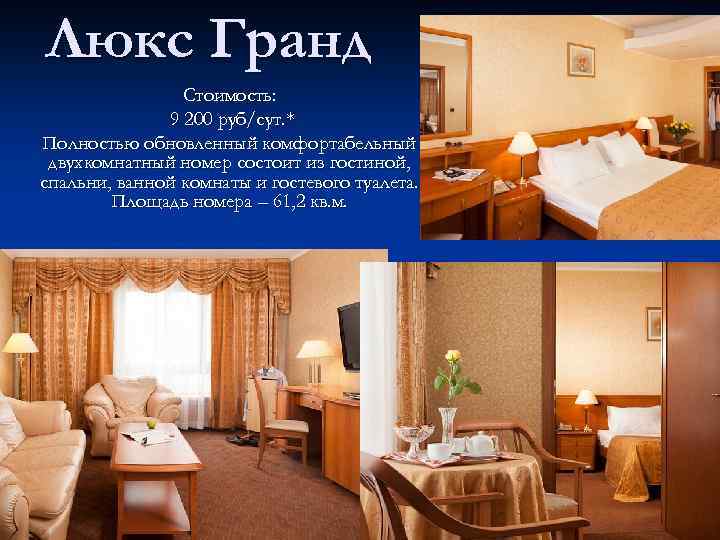 Люкс Гранд Стоимость: 9 200 руб/сут. * Полностью обновленный комфортабельный двухкомнатный номер состоит из