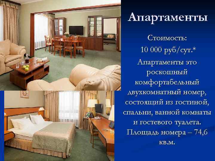 Апартаменты Стоимость: 10 000 руб/сут. * Апартаменты это роскошный комфортабельный двухкомнатный номер, состоящий из
