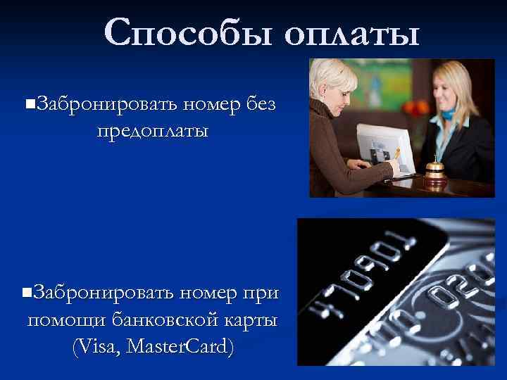 Способы оплаты n. Забронировать номер без предоплаты n. Забронировать номер при помощи банковской карты