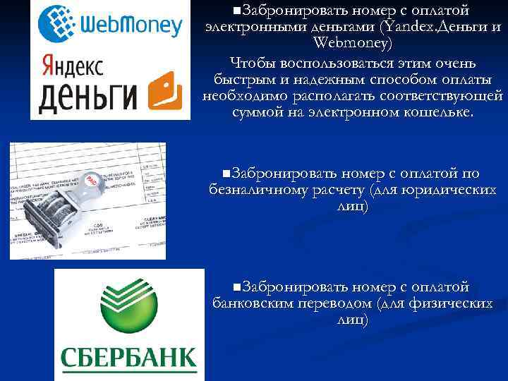 n. Забронировать номер с оплатой электронными деньгами (Yandex. Деньги и Webmoney) Чтобы воспользоваться этим