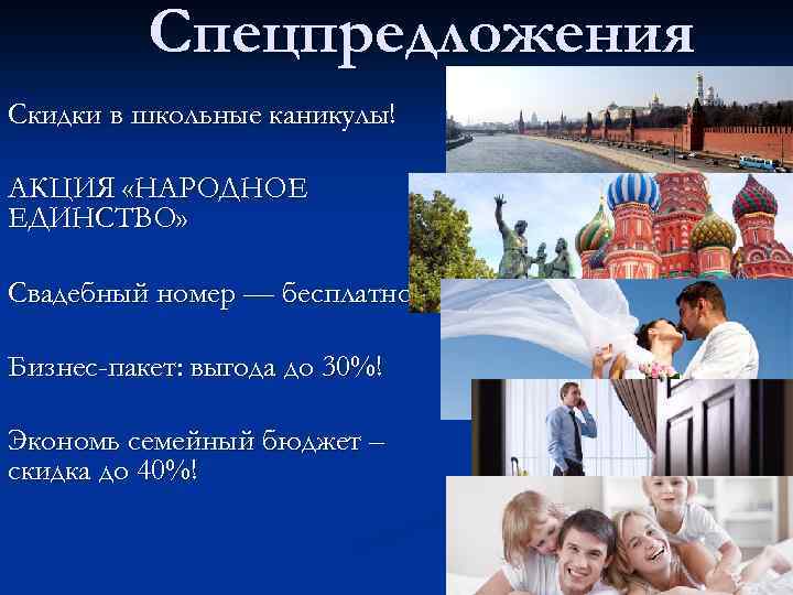 Спецпредложения Скидки в школьные каникулы! АКЦИЯ «НАРОДНОЕ ЕДИНСТВО» Свадебный номер — бесплатно! Бизнес-пакет: выгода
