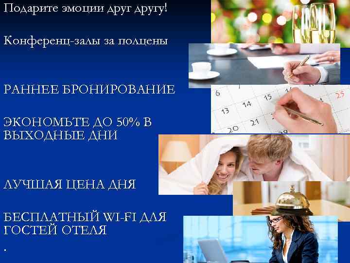 Подарите эмоции другу! Конференц-залы за полцены РАННЕЕ БРОНИРОВАНИЕ ЭКОНОМЬТЕ ДО 50% В ВЫХОДНЫЕ ДНИ