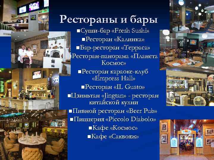 Рестораны и бары n. Суши-бар «Fresh Sushi» n. Ресторан «Калинка» n. Бар-ресторан «Терраса» n.
