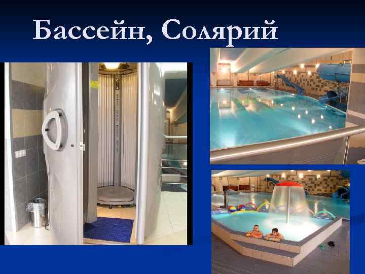 Бассейн, Солярий 