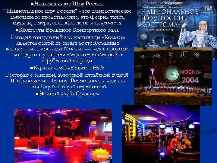 n. Национальное Шоу России 