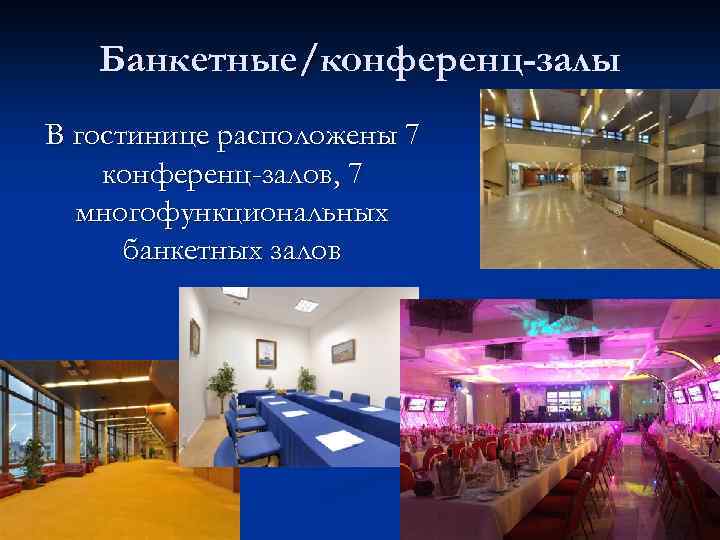 Банкетные/конференц-залы В гостинице расположены 7 конференц-залов, 7 многофункциональных банкетных залов 