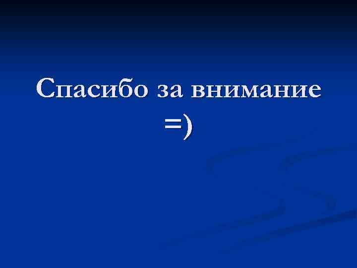 Спасибо за внимание =) 