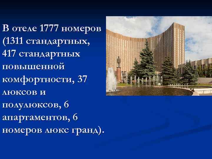 В отеле 1777 номеров (1311 стандартных, 417 стандартных повышенной комфортности, 37 люксов и полулюксов,
