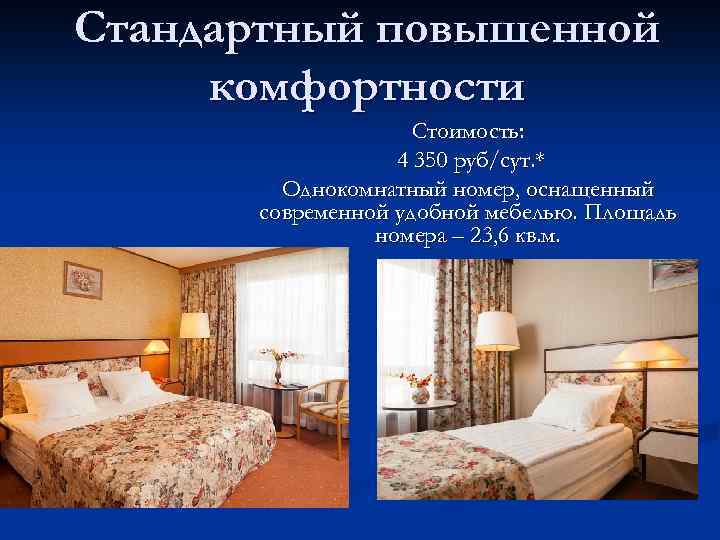 Стандартный повышенной комфортности Стоимость: 4 350 руб/сут. * Однокомнатный номер, оснащенный современной удобной мебелью.