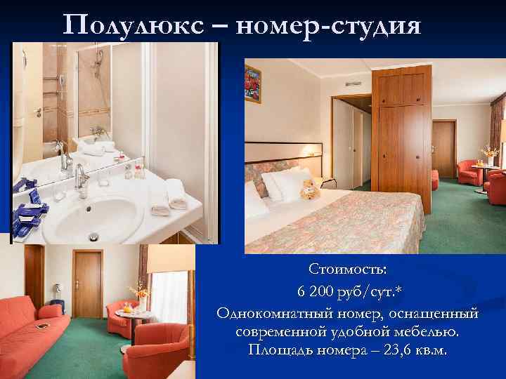 Полулюкс – номер-студия Стоимость: 6 200 руб/сут. * Однокомнатный номер, оснащенный современной удобной мебелью.