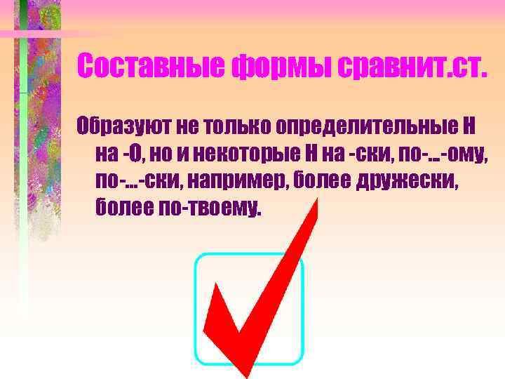 Составные формы сравнит. ст. Образуют не только определительные Н на -О, но и некоторые