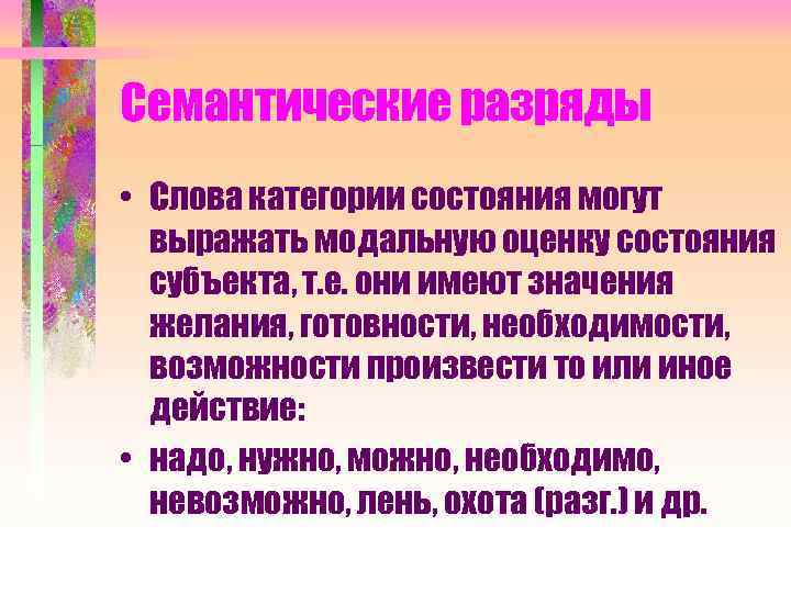 Модальная оценка состояния примеры. Слова обозначающие модальную оценку состояния. Разряды слов категории состояния. Слова категории состояния оценка состояния. Слова категории состояния модальная оценка состояния.