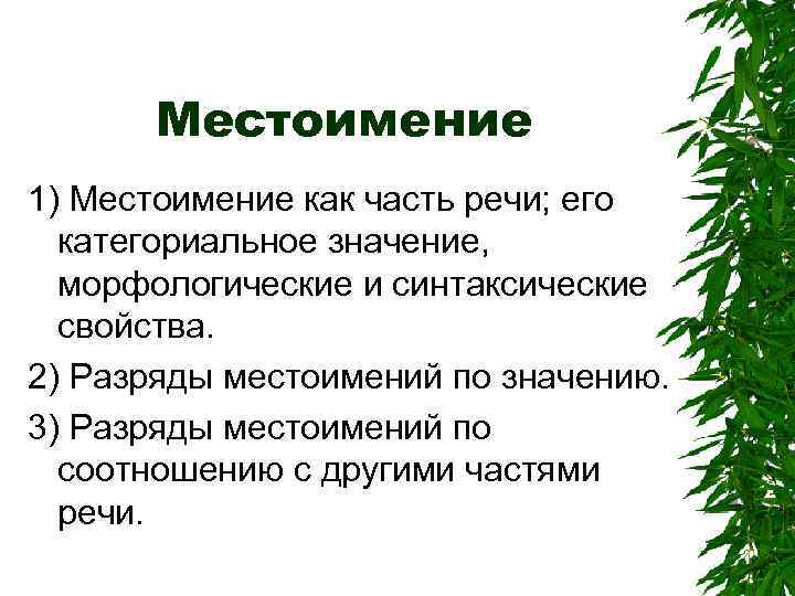 Местоимение 1) Местоимение как часть речи; его категориальное значение, морфологические и синтаксические свойства. 2)