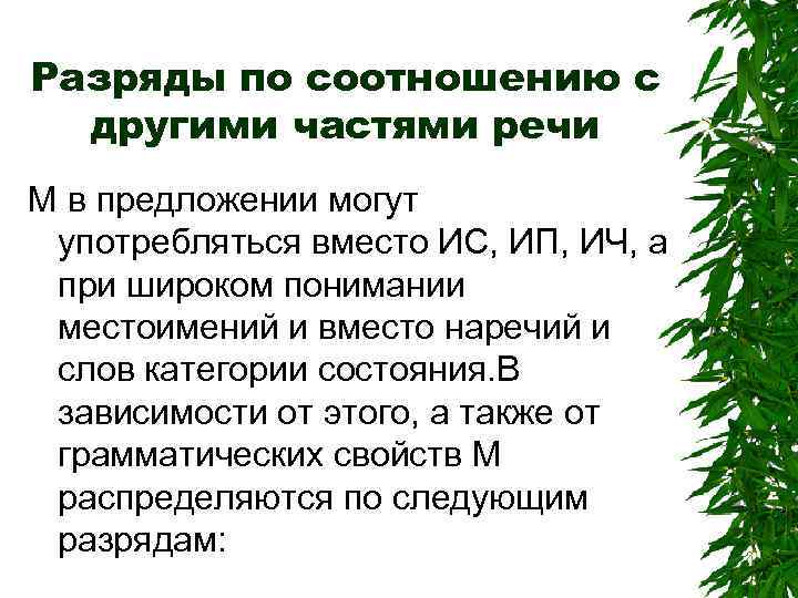Разряды по соотношению с другими частями речи М в предложении могут употребляться вместо ИС,