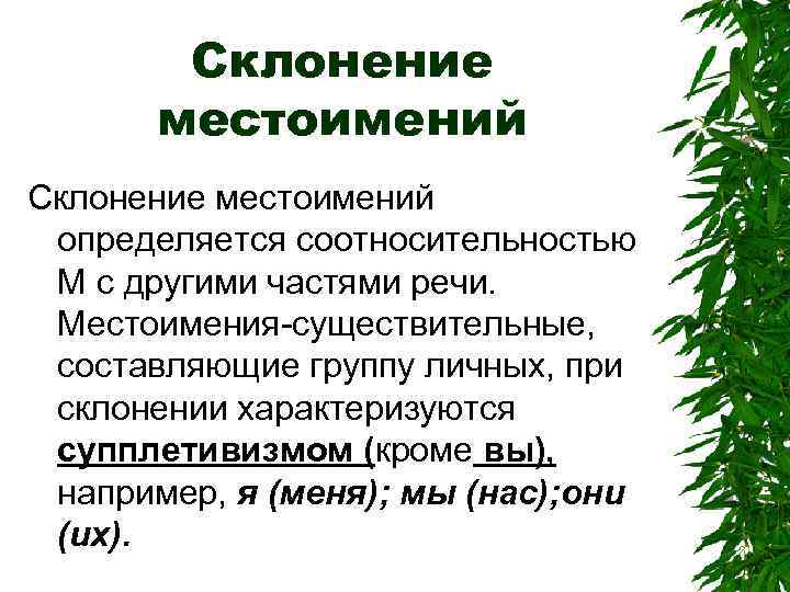 Склонение местоимений определяется соотносительностью М с другими частями речи. Местоимения-существительные, составляющие группу личных, при