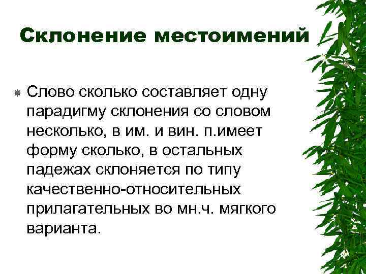 Склонение местоимений Слово сколько составляет одну парадигму склонения со словом несколько, в им. и