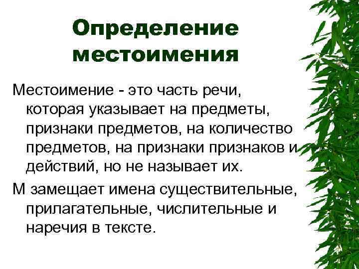 Определение местоимения Местоимение - это часть речи, которая указывает на предметы, признаки предметов, на