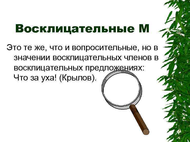 Восклицательные М Это те же, что и вопросительные, но в значении восклицательных членов в