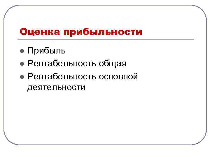 Оценка прибыльности l l l Прибыль Рентабельность общая Рентабельность основной деятельности 