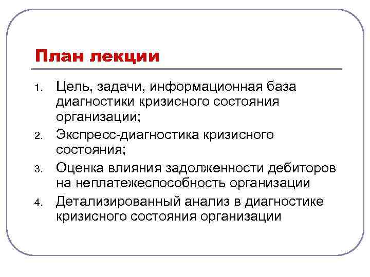 План лекции 1. 2. 3. 4. Цель, задачи, информационная база диагностики кризисного состояния организации;