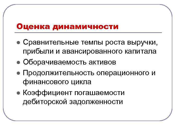 Оценка динамичности l l Сравнительные темпы роста выручки, прибыли и авансированного капитала Оборачиваемость активов